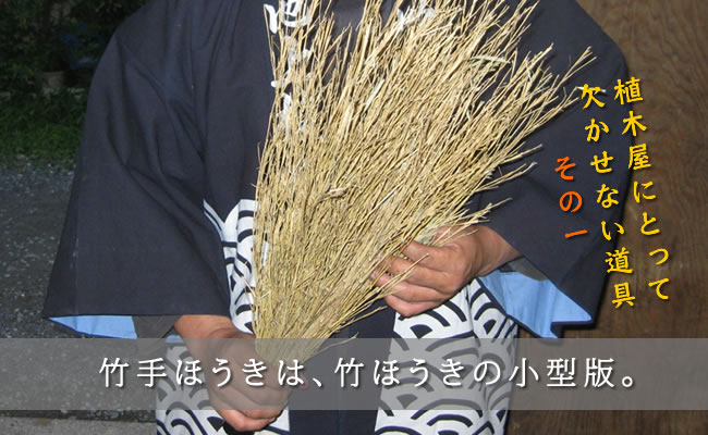 竹手ほうき 欠かせない池上植木の道具 竹手ほうき 欠かせない池上植木の道具