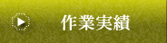 お仕事実績集