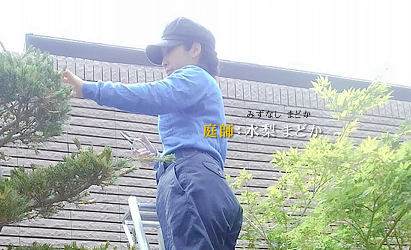 女性庭師紹介 大田区 池上植木 女性庭師紹介 大田区 池上植木