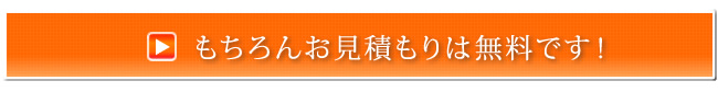 もちろんお見積りは無料です