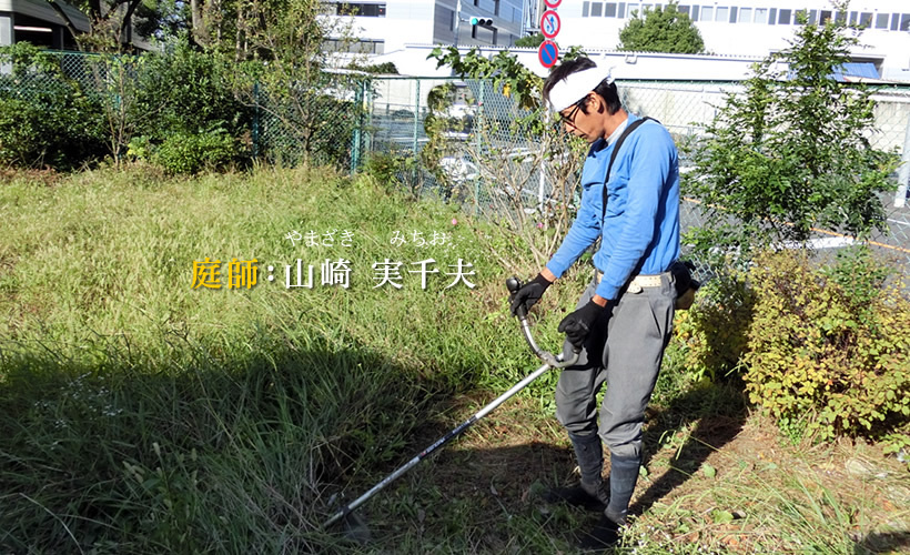 庭師・山崎