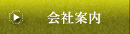会社案内