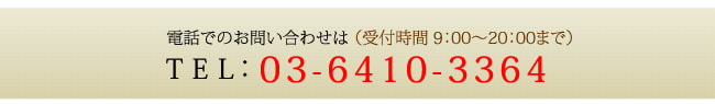 お電話でのお問い合わせ