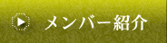 職人紹介