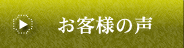 無料お見積り